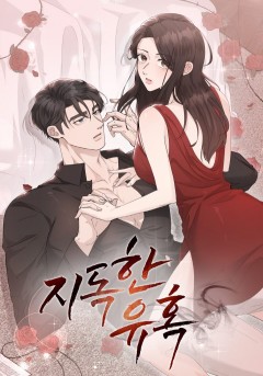 지독한 유혹 [19세 완전판]