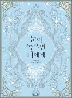 눈이 녹으면 너에게
