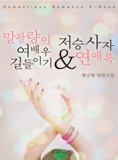말괄량이 여배우 길들이기 & 저승사자 연애록
