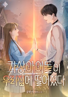 가상 아이돌이 우리 집에 떨어졌다