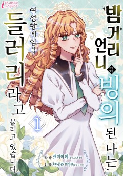 밤거리 언니에게 빙의된 나는, 여성향 게임에서 들러리라고 불리고 있습니다[단행본]