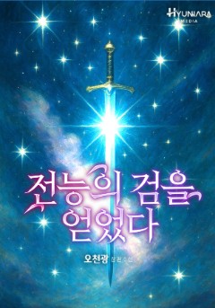 전능의 검을 얻었다