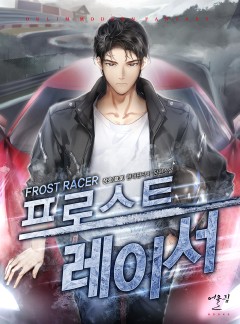 프로스트 레이서