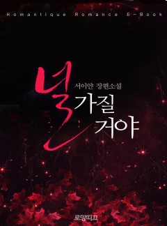 널 가질 거야