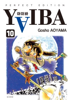 YAIBA 야이바 완전판 [단행본]