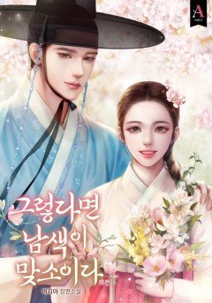 그렇다면 남색이 맞소이다 외전
