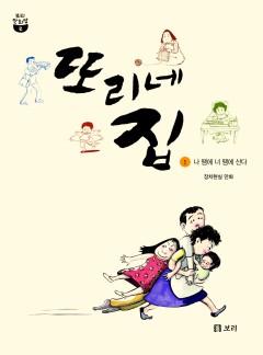 또리네 집 [단행본]