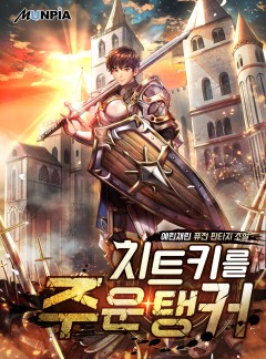 치트키를 주운 탱커 [완결]