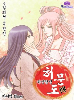 귀신탐정 허문도전