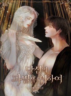 당신의 파멸을 위하여 (15세 개정판)