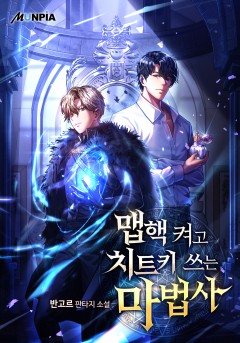 맵핵 켜고 치트키 쓰는 마법사