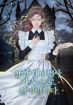 망한 대마법사 가문으로 갈아탑니다