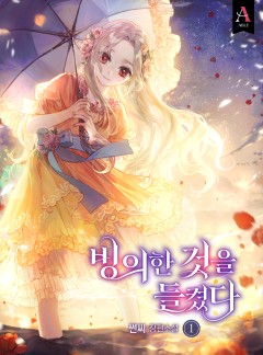 빙의한 것을 들켰다