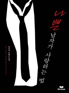 나쁜 남자가 사랑하는 법