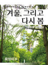 겨울, 그리고 다시 봄