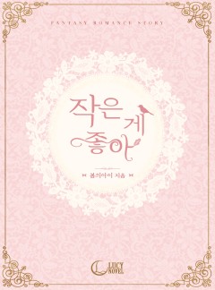 작은 게 좋아