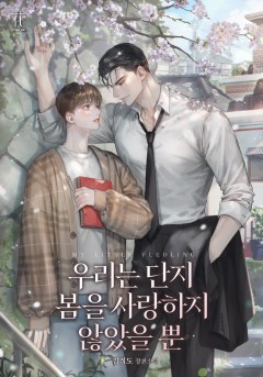 우리는 단지 봄을 사랑하지 않았을 뿐