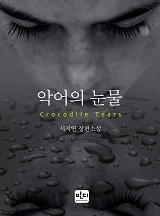 악어의 눈물