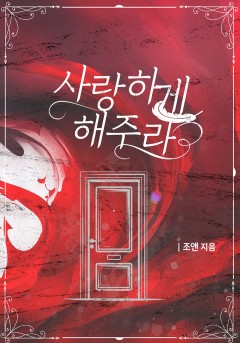 사랑하게 해주라[개정판]