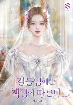길들임에는 책임이 따른다