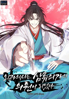 외과의사는 삼류의가의 의원이 되었다