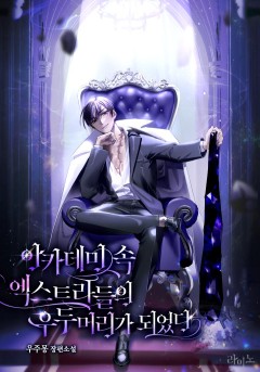 아카데미 속 엑스트라들의 우두머리가 되었다