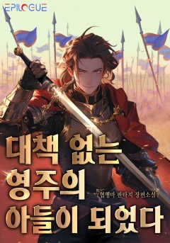 대책 없는 영주의 아들이 되었다