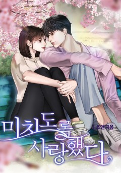 미치도록 사랑했다