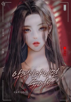 악역이 아니면 죽어요