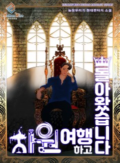 차원여행하고 돌아왔습니다 [완결]