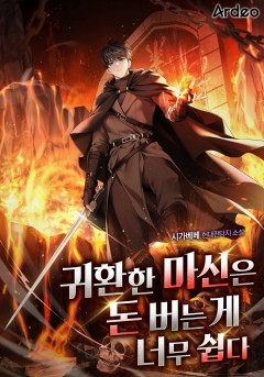 귀환한 마신은 돈 버는 게 너무 쉽다