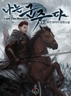 나는 군주다 [완결]