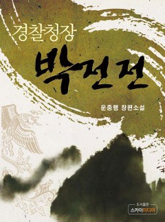 경찰청장 박전전