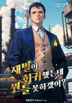 재벌이 회귀했는데 뭔들 못하겠어?