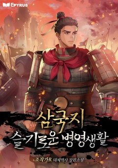 삼국지 : 슬기로운 병영 생활