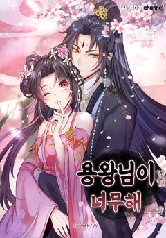 용왕님이 너무해