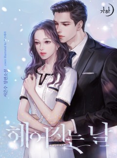 헤어지는 날