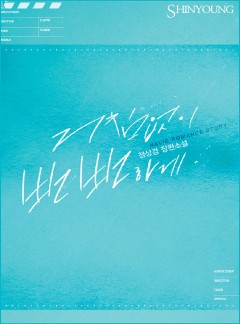 거침없이 뻔뻔하게