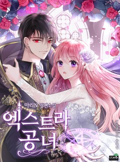 엑스트라 공녀