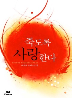 죽도록 사랑한다