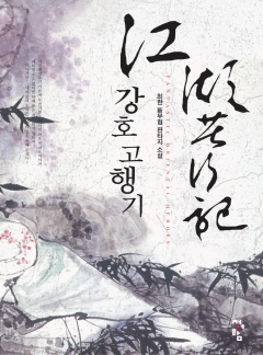 강호고행기
