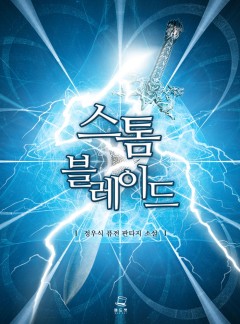 스톰 블레이드 [완결]