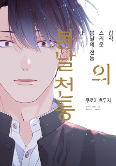 [에클레르] 갑작스러운 봄날의 천둥