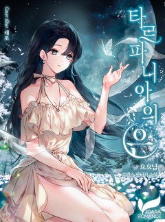 타르파니아의 은