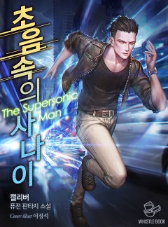 초음속의 사나이
