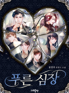 푸른 심장