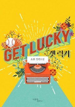 겟 럭키(Get Lucky)