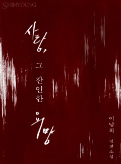 사랑, 그 잔인한 욕망