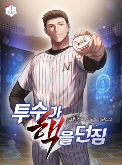 투수가 핵을 던짐