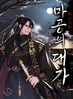마공의 대가
